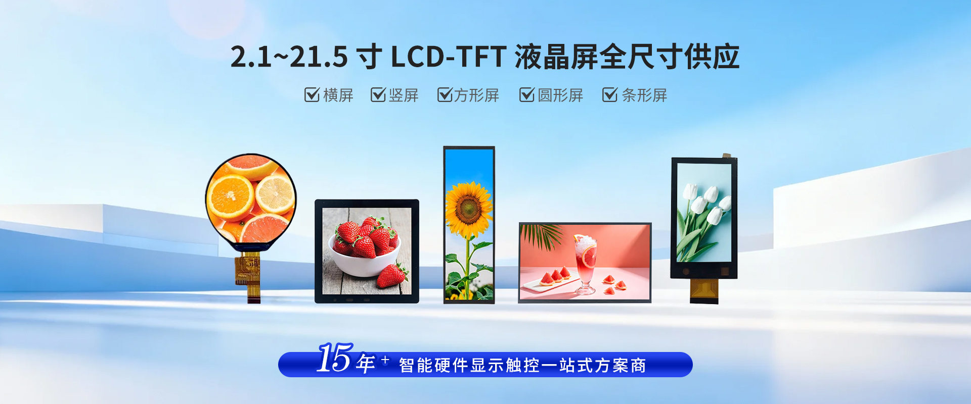 2.1-21.5寸LCD-TFT液晶屏